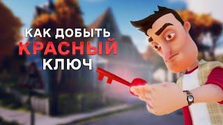 Hello Neighbor АКТ 3 Как добыть красный ключ Привет Сосед прохождение АКТ 3 красный ключ