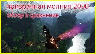 ArcheAge 5.0 Мили Обзор Призрачная Молния 2000