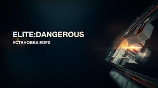 Elite:Dangerous - установка EDFX