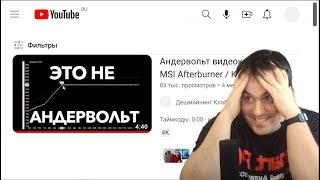 "ЭТО НЕ АНДЕРВОЛЬТ " - РАЗБОР ОШИБОК НОВИЧКА. ПРАВИЛЬНЫЙ андервольтинг видеокарты в MSI Afterburner