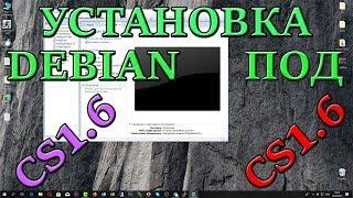 Установка Debian под сервер CS 1.6