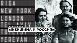 Первая советская феминистка Наталья Малаховская – о «Наследии Бабы-Яги» | Подкаст «Зарубежье»