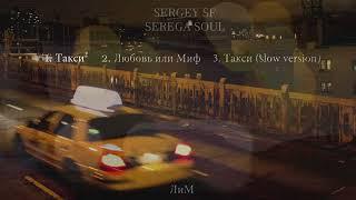 SERGEY SF & SEREGA SOUL - Такси (ЕР "ЛиМ")