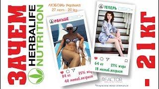 Гербалайф похудение: как похудеть на 21 кг? Как похудеть с Гербалайф Herbalife. Отзыв похудевшей