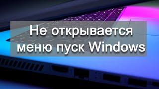 Не открывается меню пуск Windows 10. Решаем проблему