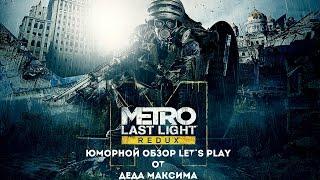 Юморной Обзор От Деда Максима "Metro 2033 Last Light" [REDUX]