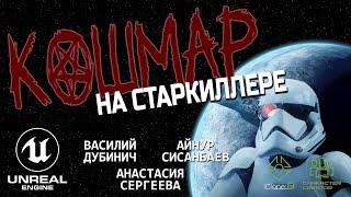 КОШМАР НА СТАРКИЛЛЕРЕ (короткометражный фильм по «Звездным войнам», созданный на UE 5)