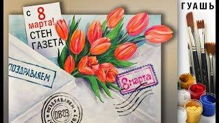 «Стенгазета. 8 Марта. Тюльпаны» ГУАШЬ | Сезон 2-13 |Плакат. Мастер-класс для начинающих