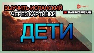 Выучить испанский через картинки |испанский словарь Дети | Golearn