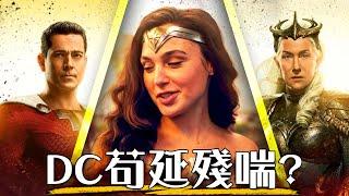 【影評+片尾解析】沙贊2:眾神之怒-  連神力女超人現身，都救不活嗎? | Shazam! Fury of the Gods | 超粒方