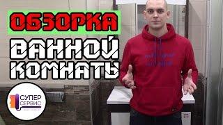 Сколько стоит хороший ремонт ванной комнаты под ключ | Ремонт санузла | Антон Маслов