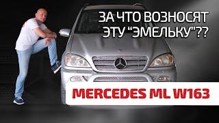  Mercedes ML (W163): лучше, чем "гелик" и надёжнее, чем BMW Х5?