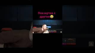 пов:шутки с другом тик папа гриб #standoff2 #стандофф #тик #стандофф2 #грибы #тиктак