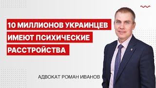 10 миллионов украинцев имеют психические расстройства