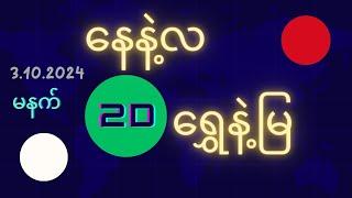 2D နေနဲ့လ ရွှေနဲ့မြ 3.10.2024(12:01)