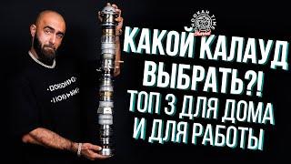 HT №271 Какой калауд выбрать?! ТОП 3 для дома и работы