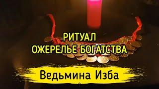 ОЖЕРЕЛЬЕ БОГАТСТВА. ДЛЯ ВСЕХ. ВЕДЬМИНА ИЗБА ▶️ МАГИЯ