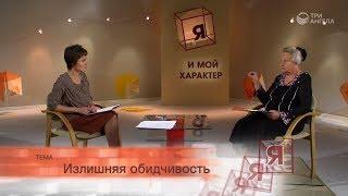 Излишняя обидчивость | Я и мой характер