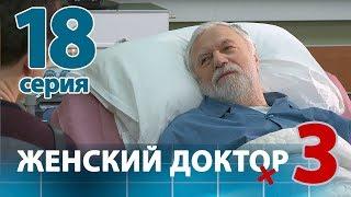 ЖЕНСКИЙ ДОКТОР - 3. Серия 18. Dr. Baby Dust 3. Episode 18