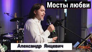 Христианская Песня II Мосты Любви II Александр Янцевич