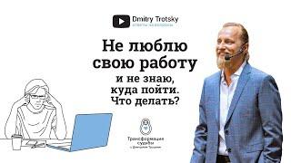 КАК ПОЛЮБИТЬ СВОЮ РАБОТУ? ИЛИ КАК НАЙТИ РАБОТУ, КОТОРАЯ ПОНРАВИТСЯ?