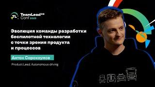 TechTalk "Эволюция команды разработки беспилотной технологии" / Антон Сорокоумов