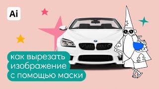 Как вырезать часть изображения в иллюстраторе? Быстрые ответы на вопросы: "Как в иллюстраторе".