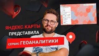 Новый сервис геоаналитики от Яндекс.Карт и как он поможет выбрать локацию для бизнеса