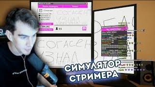 БРАТИШКИН СТРИМИТ ИГРУ ПРО СЕБЯ  | ИГРА ПРО БРАТИШКИНА (очень важная инфа в описании)