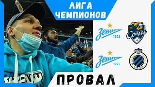 ПРОВАЛ В ЛИГЕ ЧЕМПИОНОВ, ЗЕНИТ - БРЮГГЕ. ПОБЕЖДАЕМ ТОЛЬКО В РПЛ