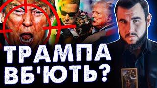 ТРЕТІЙ ЗАМАХ НА ТРАМПА БУДЕ ОСТАННІМ ДЛЯ НЬОГО! Таролог Віктор Литовський