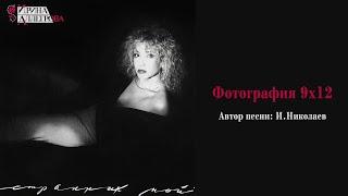 АУДИО  Ирина Аллегрова "Фотография 9х12"