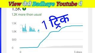 View Kaise Badhaye Youtube Par | YOUTUBE me Views Kaise Badhaye | Dalsukh Tec