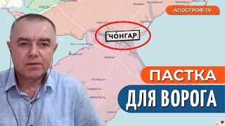  СВІТАН: МОСТ В КРЫМ ЗАБЛОКИРОВАН / Чонгар отрезан / Заход в Крым осенью