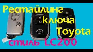 Делаем апгрейд старого ключа Toyota в стиле LC200 2016