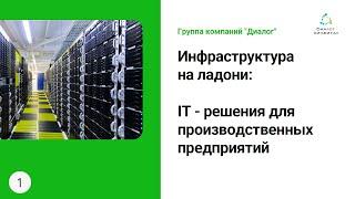 IT-решения для производственных предприятий