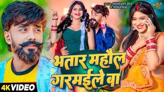 #Video - Nishant Jha - भतार माहौल गरमईले बा - Neha Raj - Bhatar Mahol Garmaile Ba - Bhojpuri Song