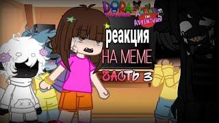 РЕАКЦИЯ Amanda the Adventurer НА МЕМЕ | 3 ЧАСТЬ | Gacha club