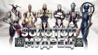 Warframe - испытание двадцать седьмого [27] ранга мастерства [Золотой Мудрец]