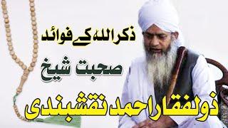 Kasrat E Zikar Ki Fazilat ¦¦ Peer Zulfiqar Ahmad Naqshbandi ¦¦ Most Powerful Wazaif