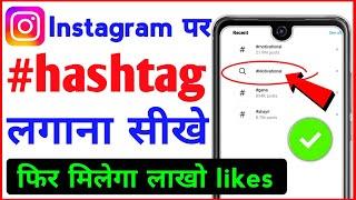 Instagram par hashtag kaise lagaye। how to use Instagram hashtag @intotube0001