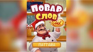 Повар слов: Слова из букв (Word Pizza) Тайланд / Паттайа