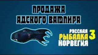 Русская Рыбалка 3. Адский Вампир - Продажа.