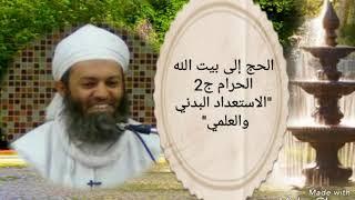 الحج إلى بيت الله الحرام الجزء الثاني الشيخ أحمد بن حمدان الحراصي