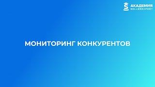 9.6 Мониторинг конкурентов на маркетплейсах. Курс Академии SellerExpert.