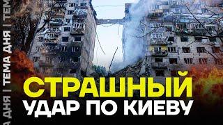 Мощный обстрел Киева. Разрушен жилой дом, есть погибшие