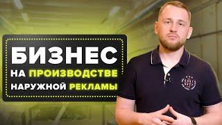 Как построить бизнес на наружной рекламе? | Пример компании Ситилайт