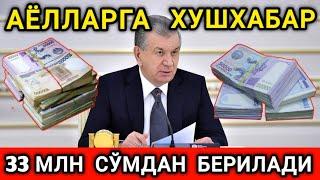 МАНА ЯНГИЛИК! АЁЛЛАРГА 33 МИЛЛИОНДАН ПУЛ БЕРИЛАДИ БАРЧАГА ТАРКАТИНГ