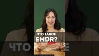 Что такое EMDR терапия? #татьянароше #emdr