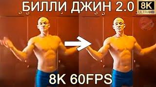 БИЛЛИ ДЖИН НАСР*Л В КУВШИН 8K 60 FPS (УЛУЧШЕННЫЙ МЕМ)